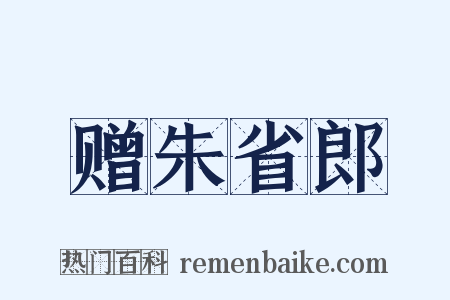 赠朱省郎是什么意思的图片